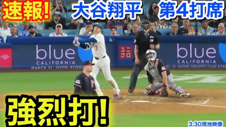 速報！強烈打！大谷翔平　第4打席【3.30現地映像】ガーディアンズ4-0ドジャース1番DH大谷翔平  8回裏2死ランナーなし