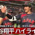 【異次元の活躍】 大谷翔平ホームラン含む4打数3安打5打点！/全打席ハイライト （実況 : ハムショー）