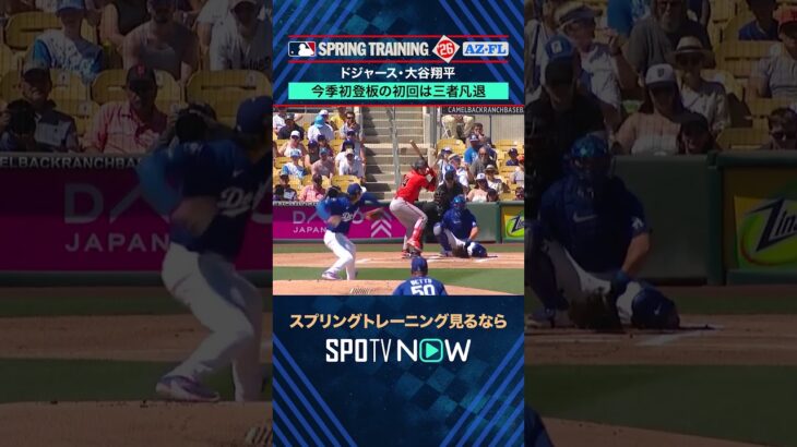 【ドジャース】大谷翔平 復帰戦4K🔥#SPOTVNOWスプリングトレーニング #shorts