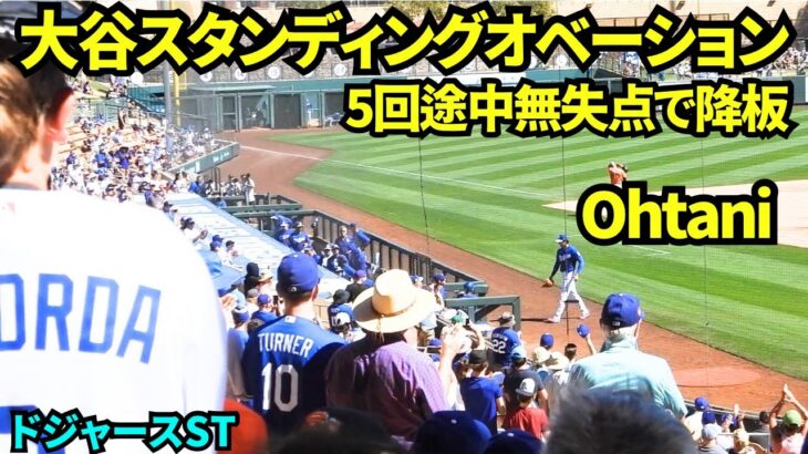 大谷5回途中無失点でスタンディングオベーションの中降板！！エンリケスがリリーフ登板し、イニング間にウィルさんと一緒に帰宅！ 【現地映像】2026年3月18日 ドジャース春季キャンプ  ジャイアンツ戦