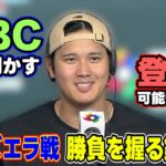 【ベネズエラ戦 勝負を握る鍵は？】大谷翔平『50-50偉業達成』の場所でWBCへの思い明かす｜登板の可能性聞かれるも「球団への誠意」強調｜ワールド・ベースボール・クラシック（WBC）