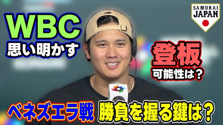 【ベネズエラ戦 勝負を握る鍵は？】大谷翔平『50-50偉業達成』の場所でWBCへの思い明かす｜登板の可能性聞かれるも「球団への誠意」強調｜ワールド・ベースボール・クラシック（WBC）
