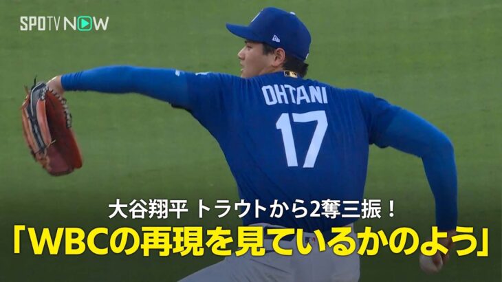 【現地実況】大谷が開幕前ラスト登板で圧巻の5回途中11奪三振「トラウトとの対決はWBCの再現を見ているかのよう」