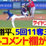 【海外の反応】大谷翔平、5回11奪三振ピッチングで海外コメント欄がwwwwww