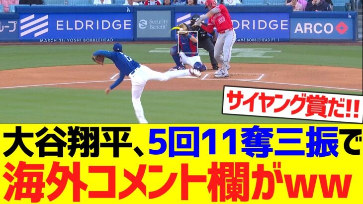 【海外の反応】大谷翔平、5回11奪三振ピッチングで海外コメント欄がwwwwww