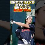 最上階5階席160mまで飛ばした大谷翔平！ファンや各選手リアクションまとめ！マジでバケモン！侍ジャパン
