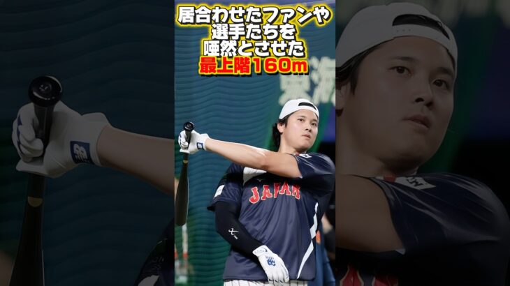 最上階5階席160mまで飛ばした大谷翔平！ファンや各選手リアクションまとめ！マジでバケモン！侍ジャパン