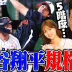 【侍ジャパン】大谷翔平が打撃練習で衝撃の5階席弾！『佐藤輝明のHRが凄すぎる！』本戦はどう戦うのか⁉︎