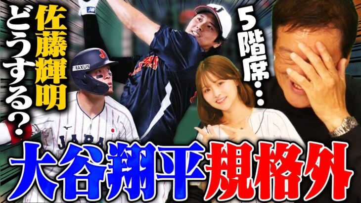 【侍ジャパン】大谷翔平が打撃練習で衝撃の5階席弾！『佐藤輝明のHRが凄すぎる！』本戦はどう戦うのか⁉︎
