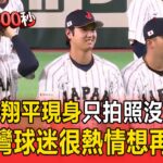 大谷翔平現身只拍照沒練習！提到台灣球迷很熱情：想再來台灣【頭條600秒】