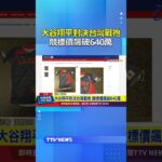 大谷翔平對決台灣戰袍 競標價飆破640萬 #大谷翔平 #經典賽 #WBC