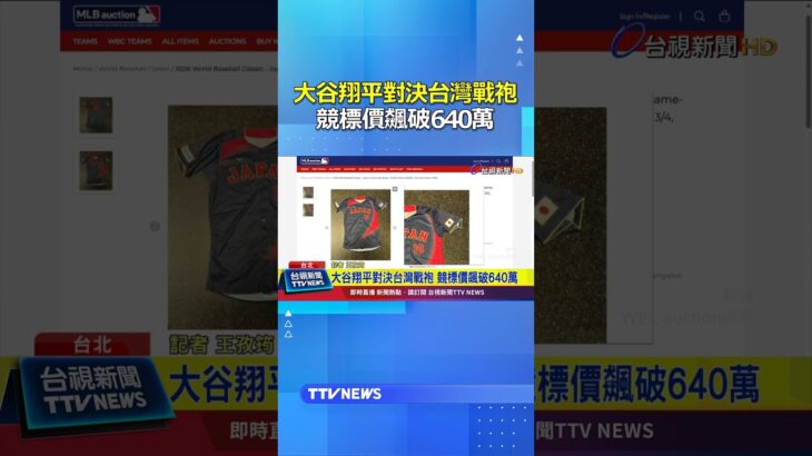 大谷翔平對決台灣戰袍 競標價飆破640萬 #大谷翔平 #經典賽 #WBC