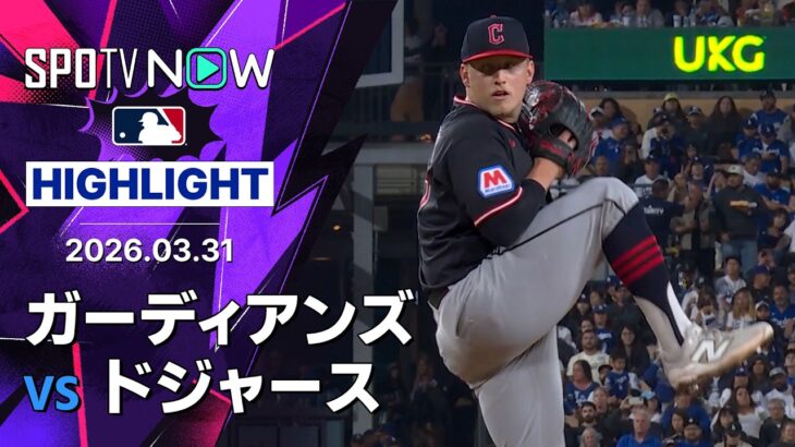 【メシックが6回無失点で今季初勝利｜試合ハイライト】ガーディアンズvsドジャース MLB2026シーズン 3.31