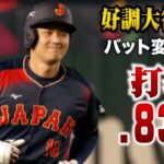 【打率.833】WBC無双状態の大谷翔平…好調の秘訣は「初球」と「バット」2026 ワールドベースボールクラシック