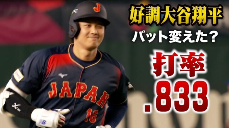 【打率.833】WBC無双状態の大谷翔平…好調の秘訣は「初球」と「バット」2026 ワールドベースボールクラシック