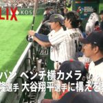BEHIND THE DRAMA | 大谷翔平選手に 構えを教わる村上宗隆選手 | 2026 ワールドベースボールクラシック | Netflix Japan