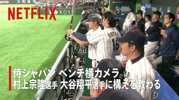 BEHIND THE DRAMA | 大谷翔平選手に 構えを教わる村上宗隆選手 | 2026 ワールドベースボールクラシック | Netflix Japan