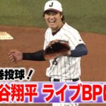 【侍ジャパン】大谷翔平 投手調整も順調！実戦形式のライブBP登板で圧巻の投球披露
