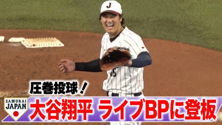 【侍ジャパン】大谷翔平 投手調整も順調！実戦形式のライブBP登板で圧巻の投球披露