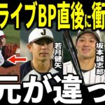 【大谷翔平】「別格過ぎる…」大谷侍ジャパン相手にライブBPで圧巻の投球…バッテリーを組んだ中村悠平が大谷選手からのまさかの発言を米メディアに明かし話題…坂本誠志郎、若月健矢なども投手大谷の凄さを語る