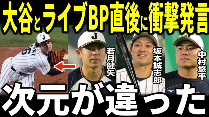 【大谷翔平】「別格過ぎる…」大谷侍ジャパン相手にライブBPで圧巻の投球…バッテリーを組んだ中村悠平が大谷選手からのまさかの発言を米メディアに明かし話題…坂本誠志郎、若月健矢なども投手大谷の凄さを語る