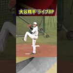 【まさかの？ライブBPに大谷翔平が登場】MLB開幕見据え全体練習前に投球練習！｜ワールド・ベースボール・クラシック（WBC）