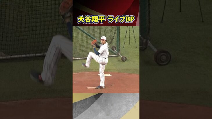 【まさかの？ライブBPに大谷翔平が登場】MLB開幕見据え全体練習前に投球練習！｜ワールド・ベースボール・クラシック（WBC）