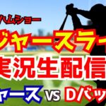 【大谷翔平出場】【ドジャース開幕戦】ドジャース対Dバックス 山本由伸先発 3/27 【野球ラジオ調実況】 #大谷翔平