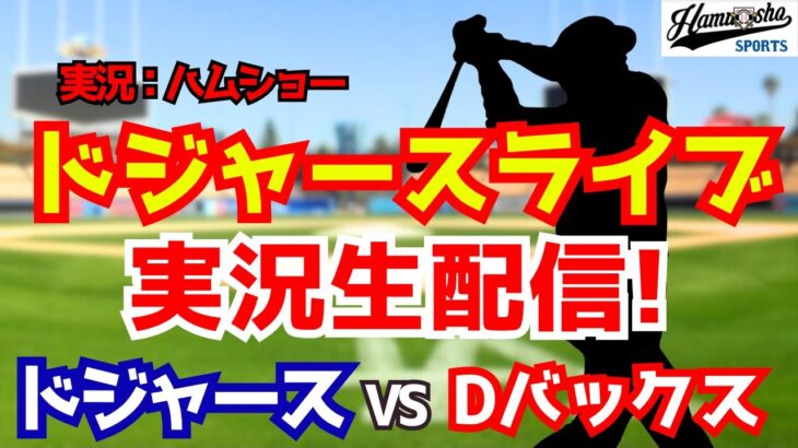 【大谷翔平出場】【ドジャース開幕戦】ドジャース対Dバックス 山本由伸先発 3/27 【野球ラジオ調実況】 #大谷翔平
