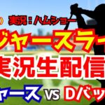 【大谷翔平出場】【ドジャースライブ】ドジャース対Dバックス 3/28 【野球ラジオ調実況】 #大谷翔平