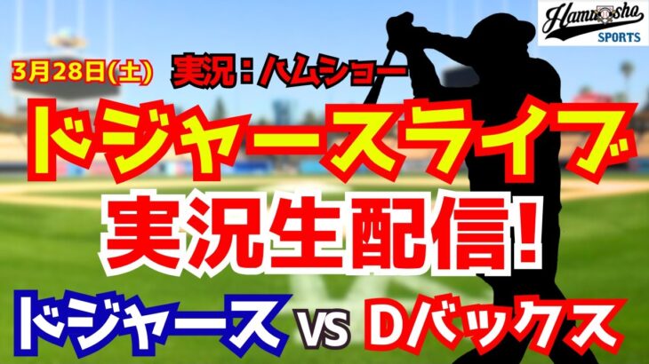 【大谷翔平出場】【ドジャースライブ】ドジャース対Dバックス 3/28 【野球ラジオ調実況】 #大谷翔平