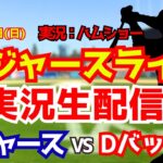 【大谷翔平出場】【ドジャースライブ】ドジャース対Dバックス 3/29 【野球ラジオ調実況】 #大谷翔平
