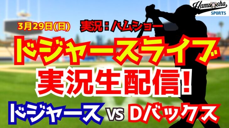 【大谷翔平出場】【ドジャースライブ】ドジャース対Dバックス 3/29 【野球ラジオ調実況】 #大谷翔平