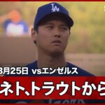【“二刀流DAY”大谷翔平 1回はネトとトラウトから三振を奪う！最後はベッツが守備でスーパープレー】エンゼルスvsドジャース フリーウェイ・シリーズ MLB2026スプリングトレーニング 3.25