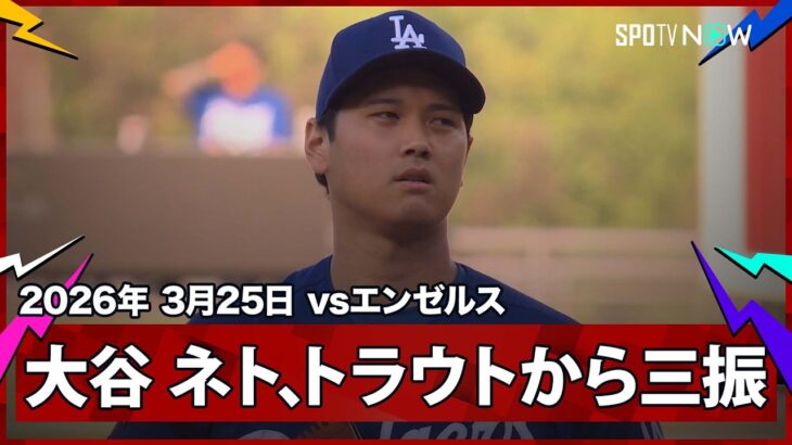 【“二刀流DAY”大谷翔平 1回はネトとトラウトから三振を奪う！最後はベッツが守備でスーパープレー】エンゼルスvsドジャース フリーウェイ・シリーズ MLB2026スプリングトレーニング 3.25