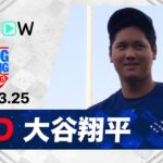 【“二刀流DAY”5回途中11奪三振＆1安打 大谷翔平 投球＆全打席ダイジェスト】エンゼルスvsドジャース MLB2026スプリングトレーニング 3.25