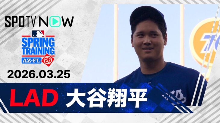 【“二刀流DAY”5回途中11奪三振＆1安打 大谷翔平 投球＆全打席ダイジェスト】エンゼルスvsドジャース MLB2026スプリングトレーニング 3.25