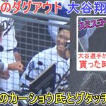 ♦️試合中のダグアウト♦️解説者のカーショウ氏とグータッチで挨拶【大谷翔平選手】～対Dバックス～Shohei Ohtani vs DBacks 2026