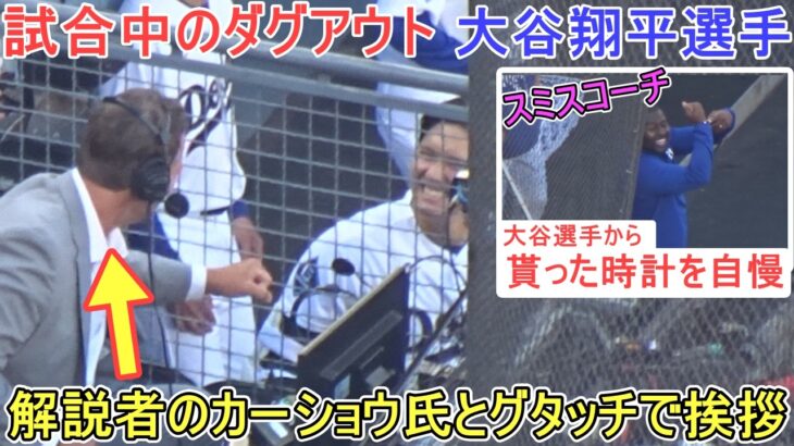 ♦️試合中のダグアウト♦️解説者のカーショウ氏とグータッチで挨拶【大谷翔平選手】～対Dバックス～Shohei Ohtani vs DBacks 2026