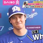 大谷翔平「わかるでしょ？（笑）」手厳しい米記者と爆笑のやり取り｜二度見したくなるスポーツ衝撃プレーGP｜テレ東 3月29日（日）夜6時30分