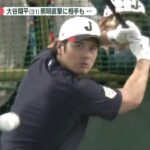 【打撃練習がまるでHRダービー】大谷翔平は規格外！21スイングで10本柵越え！相手の台湾選手もあ然 ｜ワールド・ベースボール・クラシック（WBC）