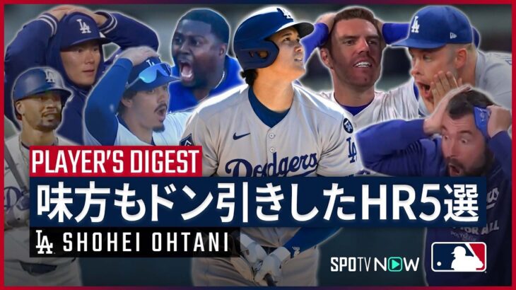 【大谷翔平｜チームメイトを震撼させたHR5選】スター軍団がドン引き… あまりにも規格外なパワーに、味方さえも絶句した大谷の理解不能なホームランを5つ紹介｜MLB2024-2025