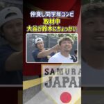 【大谷翔平がちょっかい！？】マイアミ到着後初練習！鈴木誠也「I Love ソト！」好きなドミニカ共和国選手を明かす｜ワールド・ベースボール・クラシック（WBC）#shorts