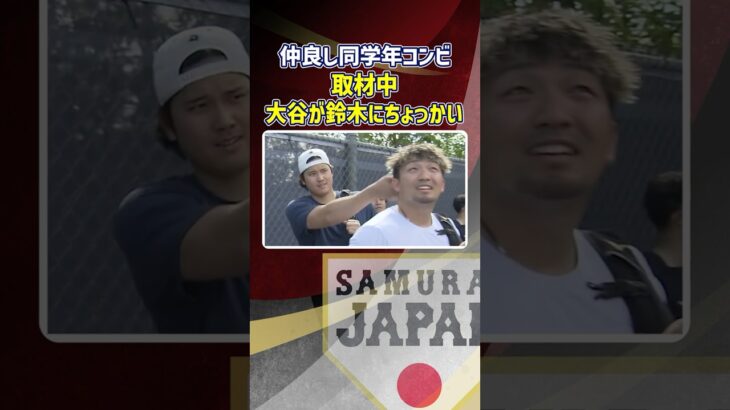 【大谷翔平がちょっかい！？】マイアミ到着後初練習！鈴木誠也「I Love ソト！」好きなドミニカ共和国選手を明かす｜ワールド・ベースボール・クラシック（WBC）#shorts