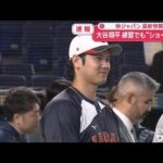 【速報】侍ジャパン 最新情報　大谷翔平 練習でも“ショー劇弾”【スーパーJチャンネル】(2026年3月7日)