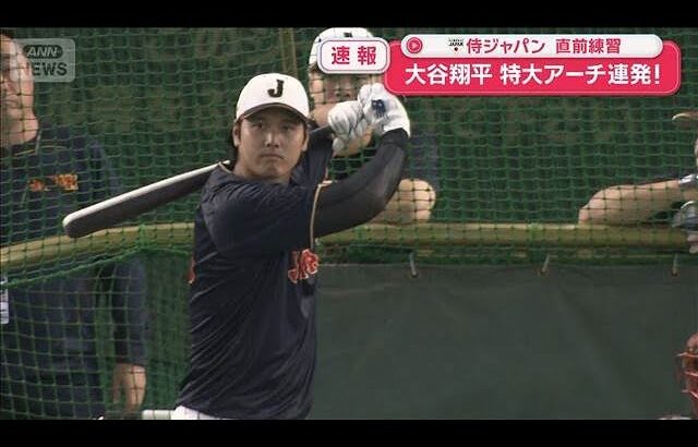 大谷翔平 特大アーチ連発！ 侍ジャパン直前練習【スーパーJチャンネル】(2026年3月8日)