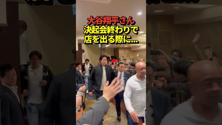 大谷翔平投手が侍JAPANの決起会終わりで店を出る！山本由伸投手らも！