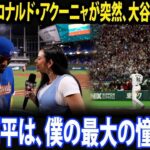 【大谷翔平】「僕は大谷翔平と戦う準備ができている」――ロナルド・アクーニャJr.、悔しい敗戦直後に日本対ベネズエラの準々決勝を前に心境を語る。