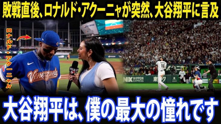 【大谷翔平】「僕は大谷翔平と戦う準備ができている」――ロナルド・アクーニャJr.、悔しい敗戦直後に日本対ベネズエラの準々決勝を前に心境を語る。