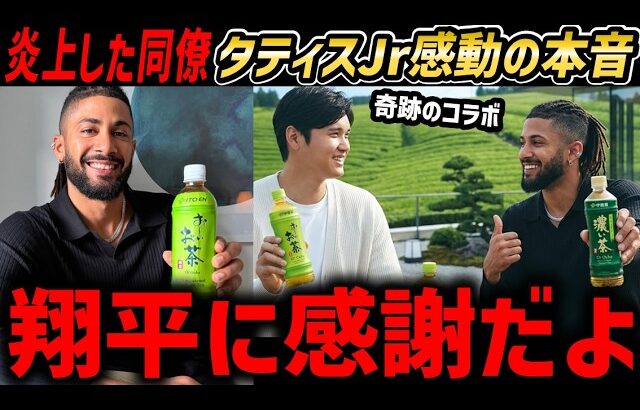 『翔平にはマジでビビったよ」タティスJr.　WBCきっかけで伊藤園「お～いお茶」で衝撃コラボが実現！「日本文化を世界中に発信したい」【海外の反応/ドジャース/MLB】